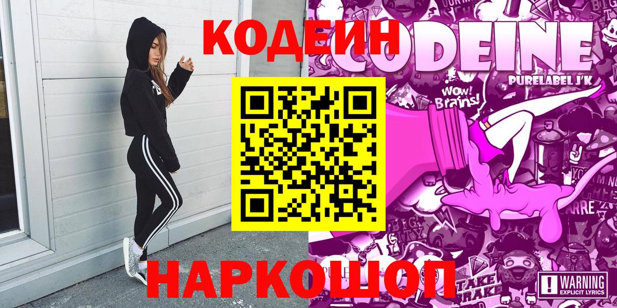 Кодеин Purple Drank  Вход с VPN  Кодеиновый сироп Lean напиток Lean (лин)  Тула 